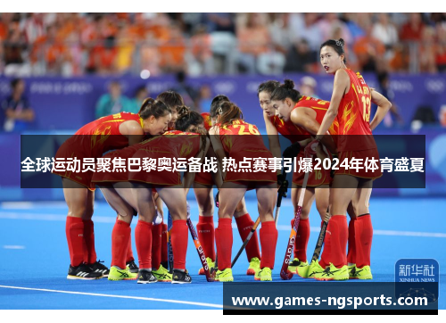 全球运动员聚焦巴黎奥运备战 热点赛事引爆2024年体育盛夏