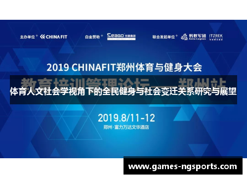 体育人文社会学视角下的全民健身与社会变迁关系研究与展望