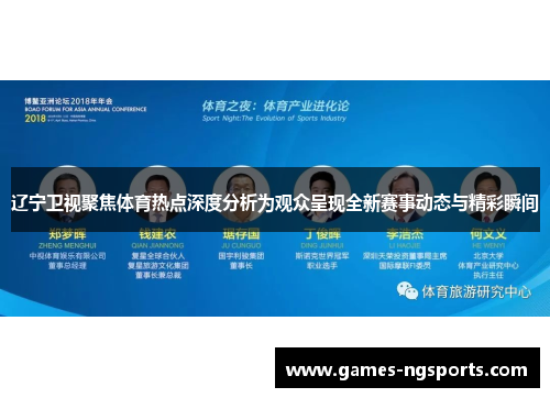 辽宁卫视聚焦体育热点深度分析为观众呈现全新赛事动态与精彩瞬间