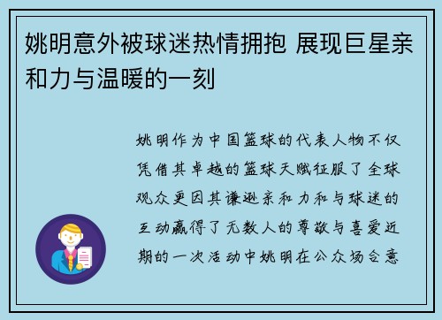 姚明意外被球迷热情拥抱 展现巨星亲和力与温暖的一刻