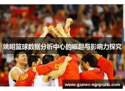 姚明篮球数据分析中心的崛起与影响力探究