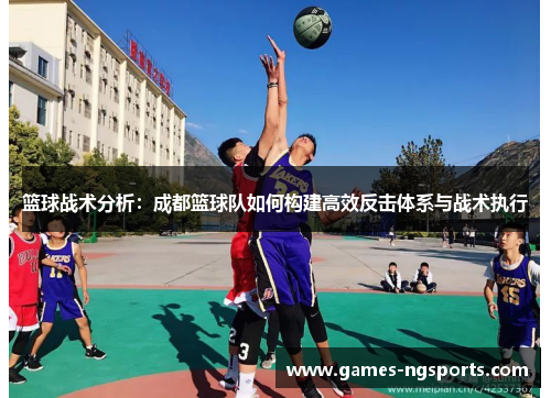 篮球战术分析：成都篮球队如何构建高效反击体系与战术执行