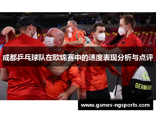 成都乒乓球队在欧锦赛中的速度表现分析与点评