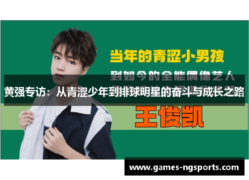 黄强专访：从青涩少年到排球明星的奋斗与成长之路