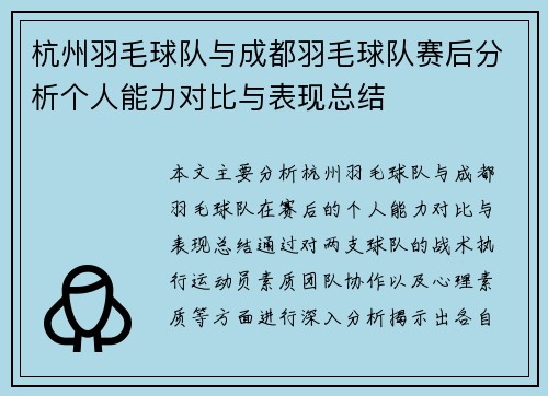 杭州羽毛球队与成都羽毛球队赛后分析个人能力对比与表现总结