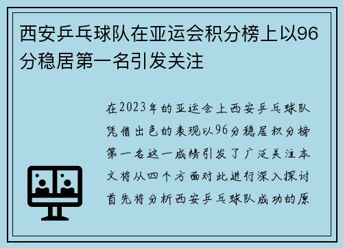 西安乒乓球队在亚运会积分榜上以96分稳居第一名引发关注