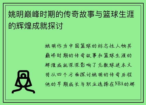 姚明巅峰时期的传奇故事与篮球生涯的辉煌成就探讨