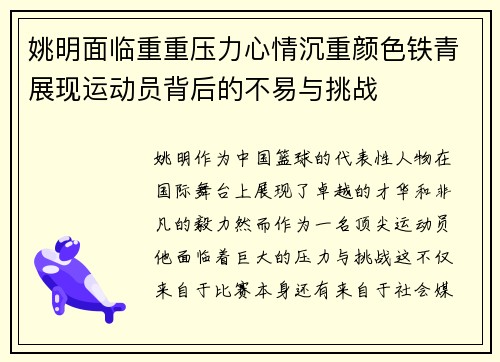 姚明面临重重压力心情沉重颜色铁青展现运动员背后的不易与挑战