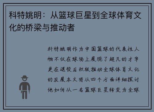 科特姚明：从篮球巨星到全球体育文化的桥梁与推动者
