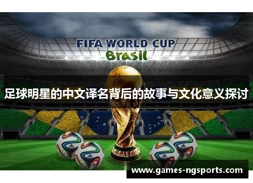足球明星的中文译名背后的故事与文化意义探讨