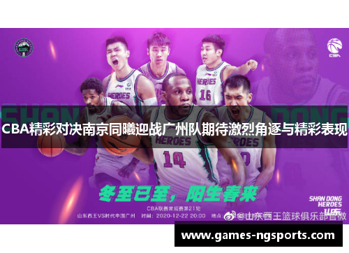 CBA精彩对决南京同曦迎战广州队期待激烈角逐与精彩表现