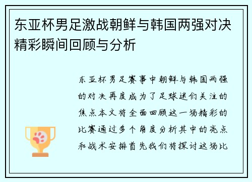 东亚杯男足激战朝鲜与韩国两强对决精彩瞬间回顾与分析