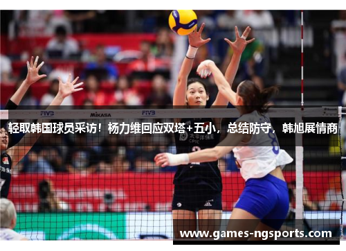 轻取韩国球员采访！杨力维回应双塔+五小，总结防守，韩旭展情商