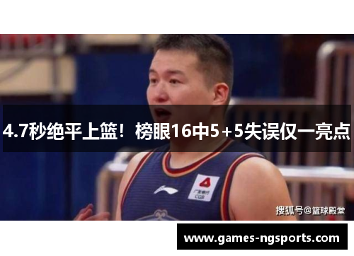 4.7秒绝平上篮！榜眼16中5+5失误仅一亮点