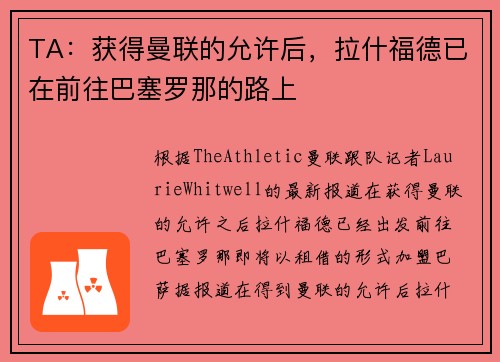 TA：获得曼联的允许后，拉什福德已在前往巴塞罗那的路上