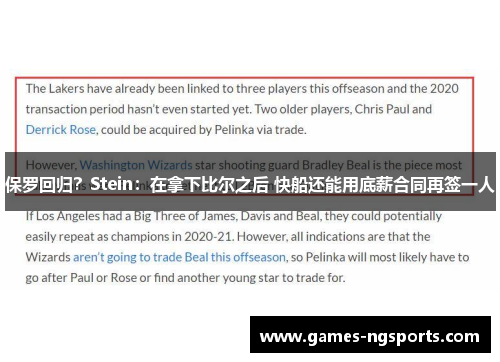 保罗回归？Stein：在拿下比尔之后 快船还能用底薪合同再签一人