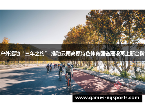 户外运动“三年之约” 推动云南高原特色体育强省建设再上新台阶
