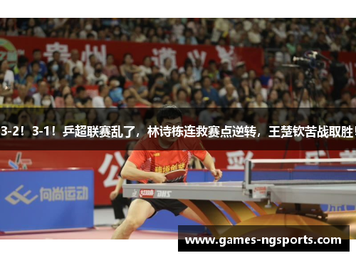 3-2！3-1！乒超联赛乱了，林诗栋连救赛点逆转，王楚钦苦战取胜！