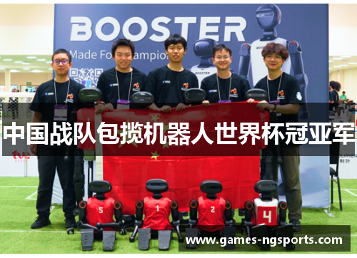 中国战队包揽机器人世界杯冠亚军