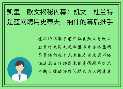 凯里・欧文揭秘内幕：凯文・杜兰特是篮网聘用史蒂夫・纳什的幕后推手
