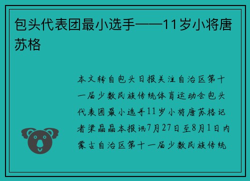 包头代表团最小选手——11岁小将唐苏格​