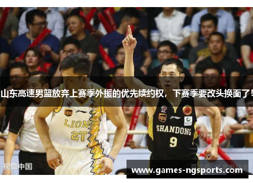 山东高速男篮放弃上赛季外援的优先续约权，下赛季要改头换面了！