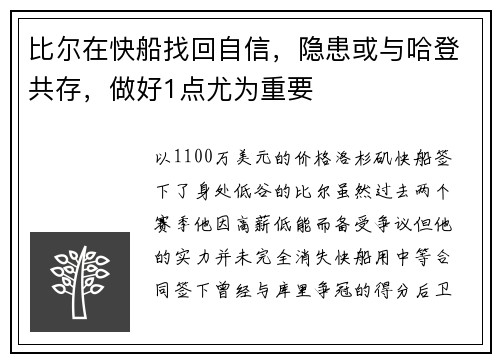 比尔在快船找回自信，隐患或与哈登共存，做好1点尤为重要
