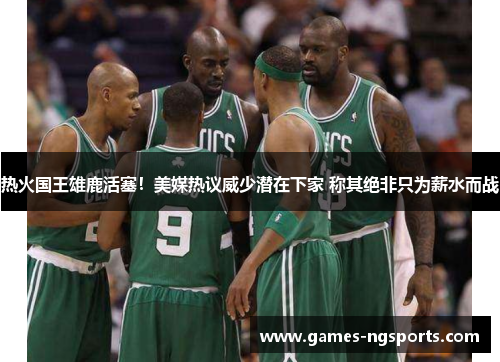 热火国王雄鹿活塞！美媒热议威少潜在下家 称其绝非只为薪水而战