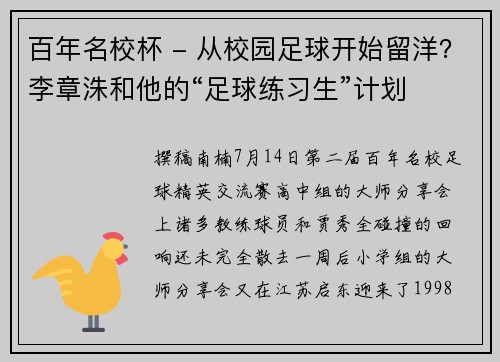 百年名校杯 - 从校园足球开始留洋？李章洙和他的“足球练习生”计划