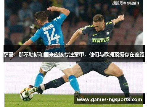 萨基：那不勒斯和国米应该专注意甲，他们与欧洲顶级存在差距