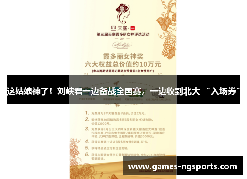 这姑娘神了！刘峡君一边备战全国赛，一边收到北大 “入场券”