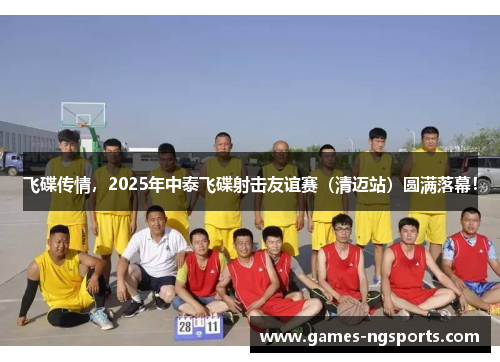 飞碟传情，2025年中泰飞碟射击友谊赛（清迈站）圆满落幕！