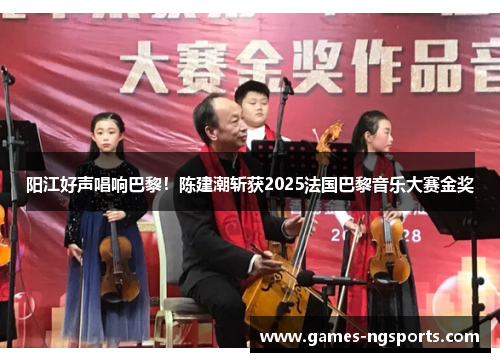 阳江好声唱响巴黎！陈建潮斩获2025法国巴黎音乐大赛金奖