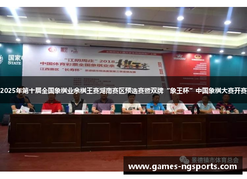 2025年第十届全国象棋业余棋王赛湖南赛区预选赛暨双牌“象王杯”中国象棋大赛开赛