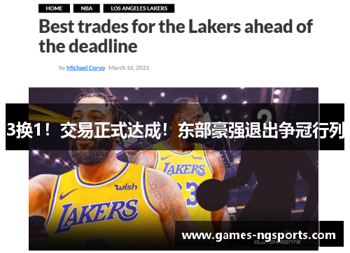 3换1！交易正式达成！东部豪强退出争冠行列