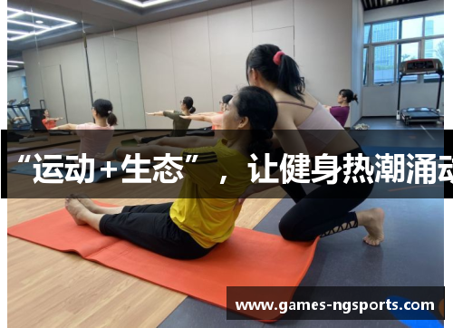 “运动+生态”，让健身热潮涌动