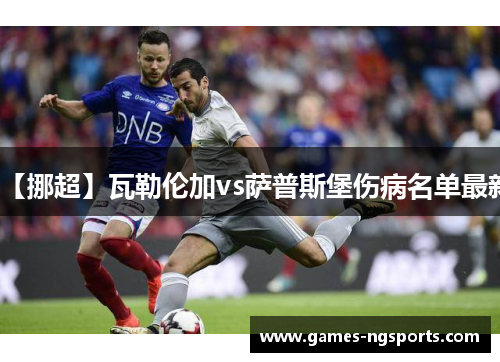 【挪超】瓦勒伦加vs萨普斯堡伤病名单最新
