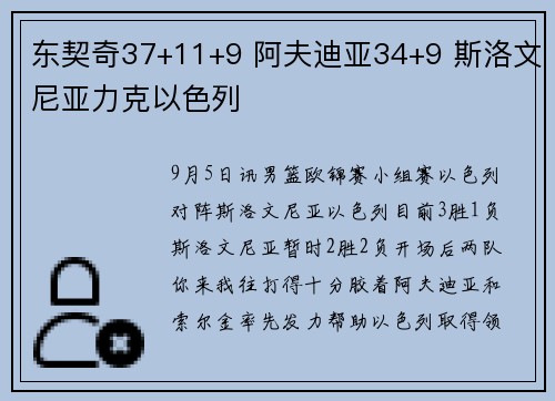 东契奇37+11+9 阿夫迪亚34+9 斯洛文尼亚力克以色列