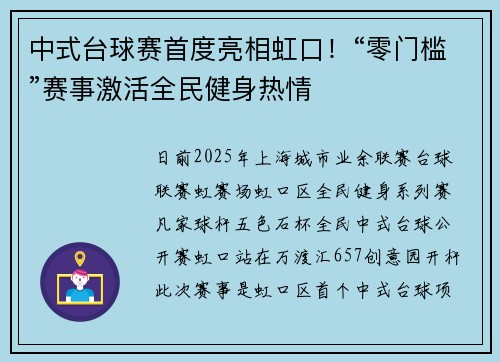 中式台球赛首度亮相虹口！“零门槛”赛事激活全民健身热情