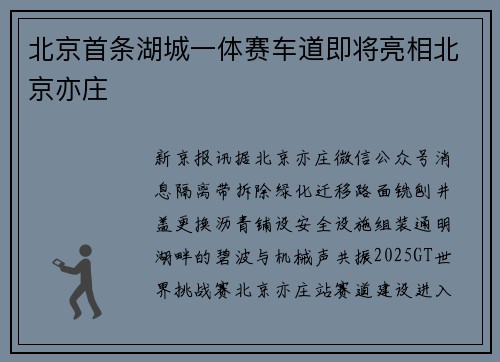 北京首条湖城一体赛车道即将亮相北京亦庄