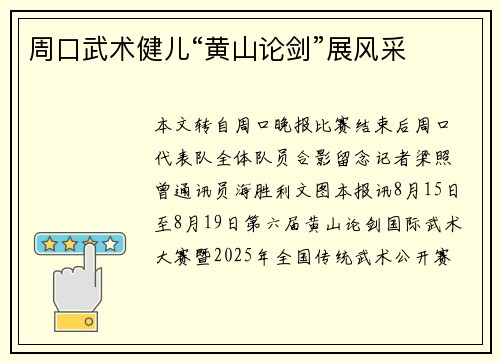 周口武术健儿“黄山论剑”展风采