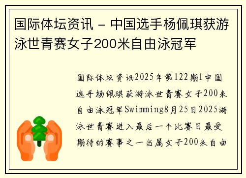 国际体坛资讯 - 中国选手杨佩琪获游泳世青赛女子200米自由泳冠军