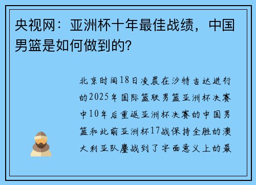 央视网：亚洲杯十年最佳战绩，中国男篮是如何做到的？